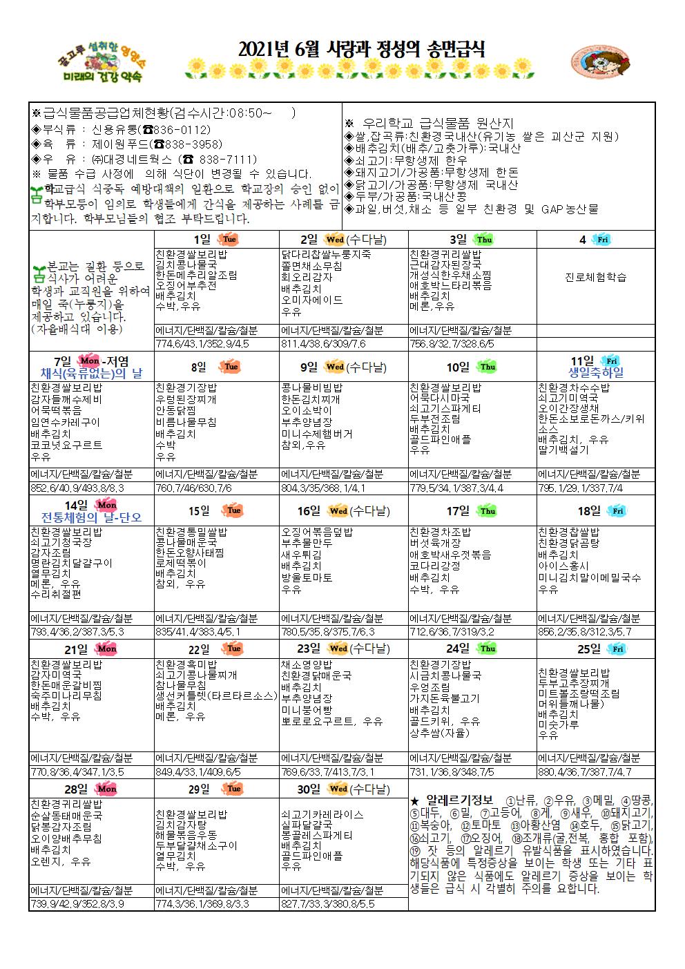 송면초등학교_6월 식생활소식지(송면초)002