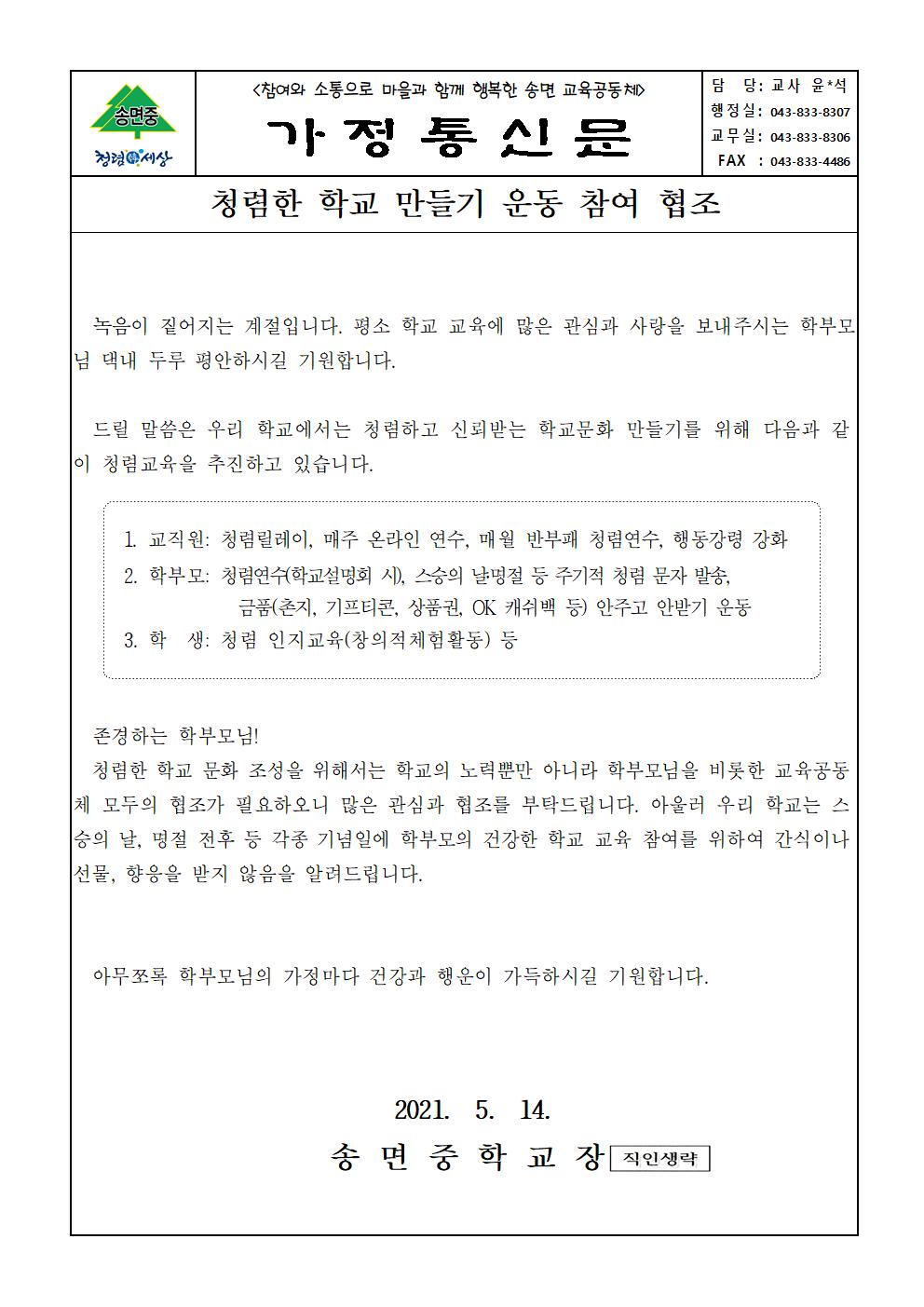 2021. 청렴한 학교만들기 가정통신문001