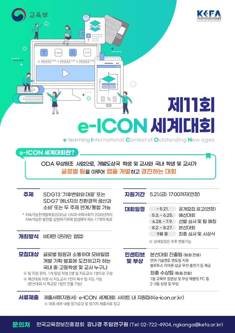 사본 -[붙임4] 제11회 e-ICON 세계대회 국내 참가자 모집 홍보 포스터 (국문)