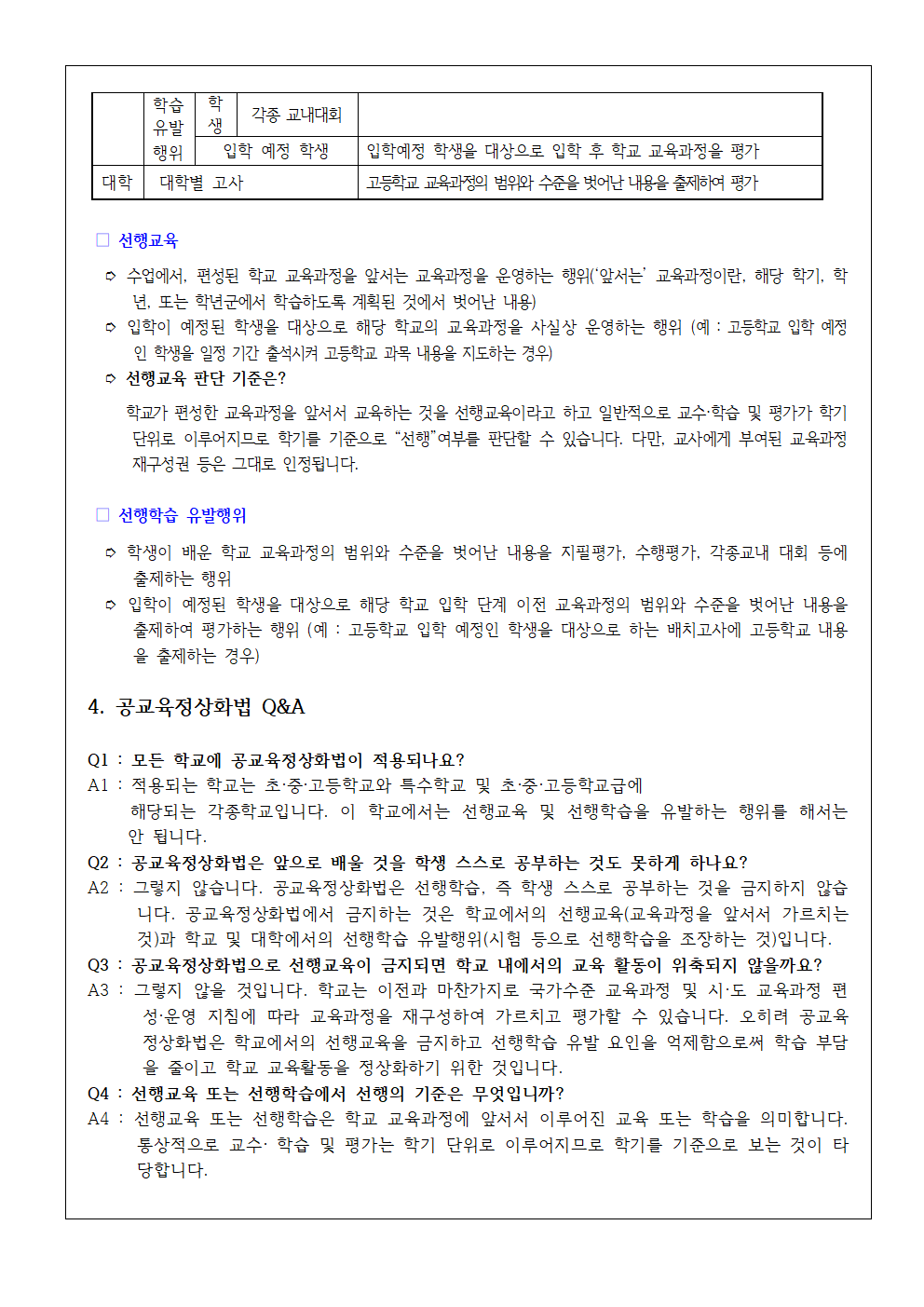가정통신문(공교육 정상화 및 선행교육 예방)002