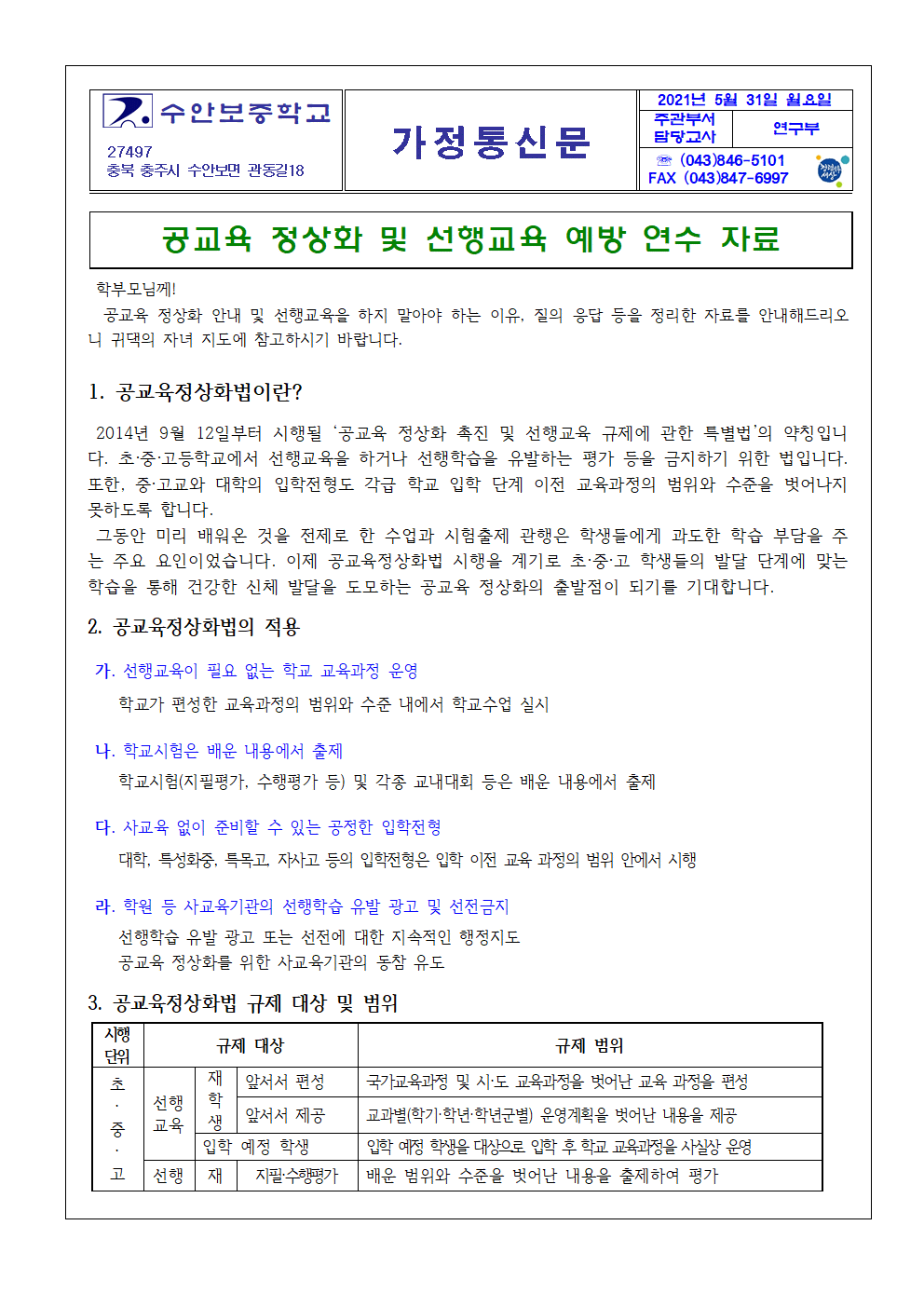 가정통신문(공교육 정상화 및 선행교육 예방)001