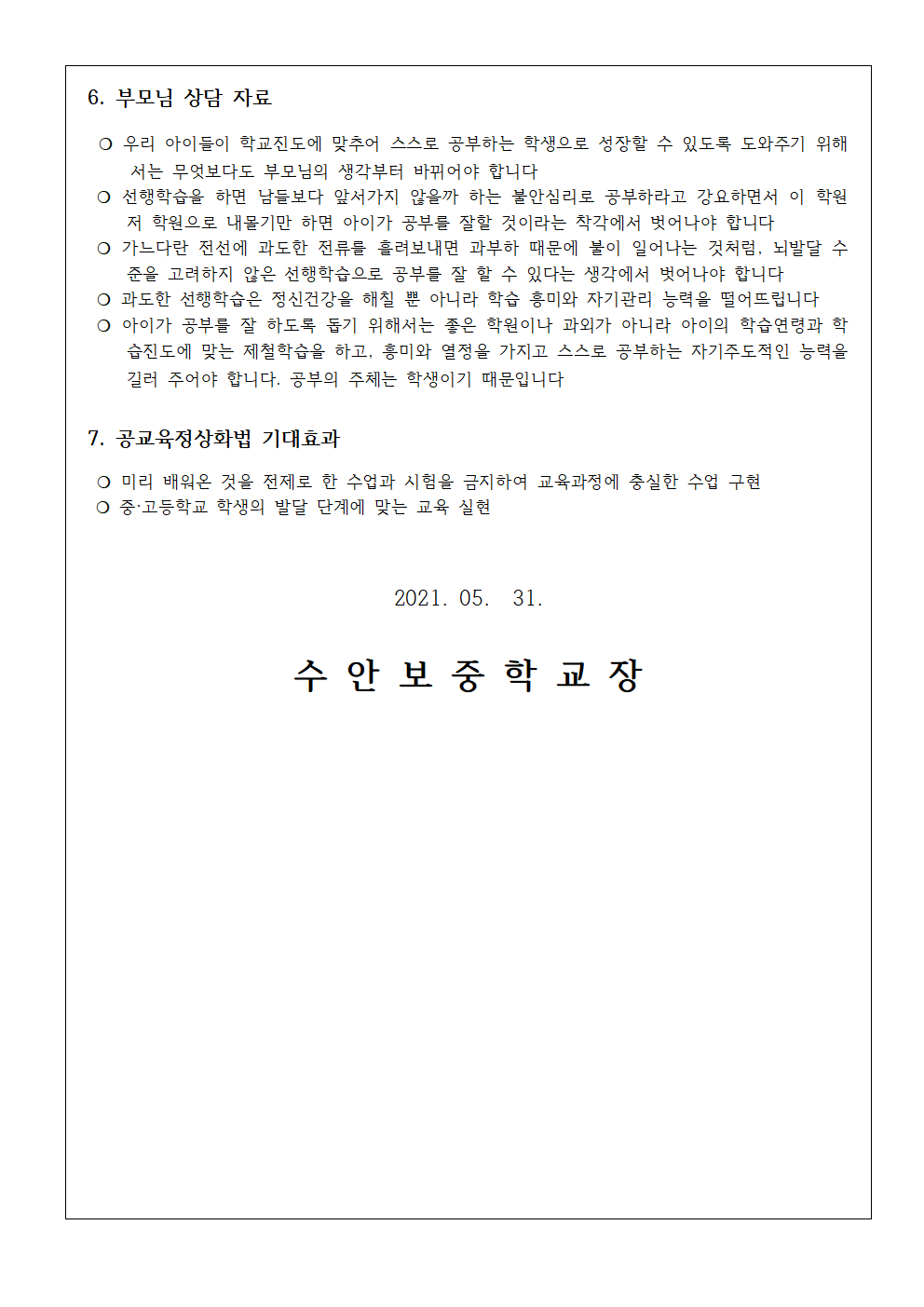 가정통신문(공교육 정상화 및 선행교육 예방)005