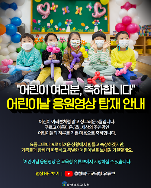 충청북도교육청 어린이날 축하영상