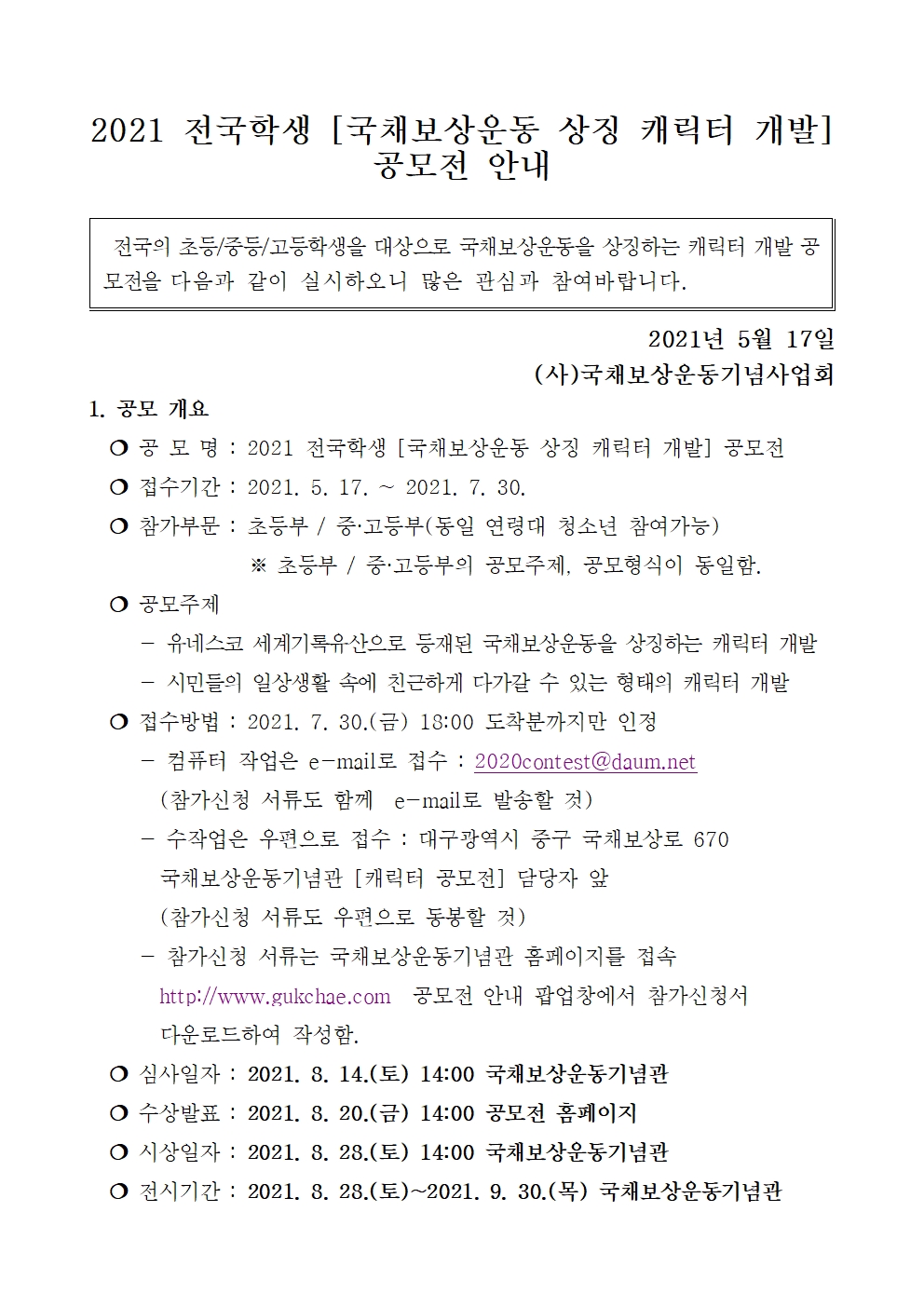 2021.전국학생국채보상운동상징캐릭터개발공모전(국채보상운동기념관)001