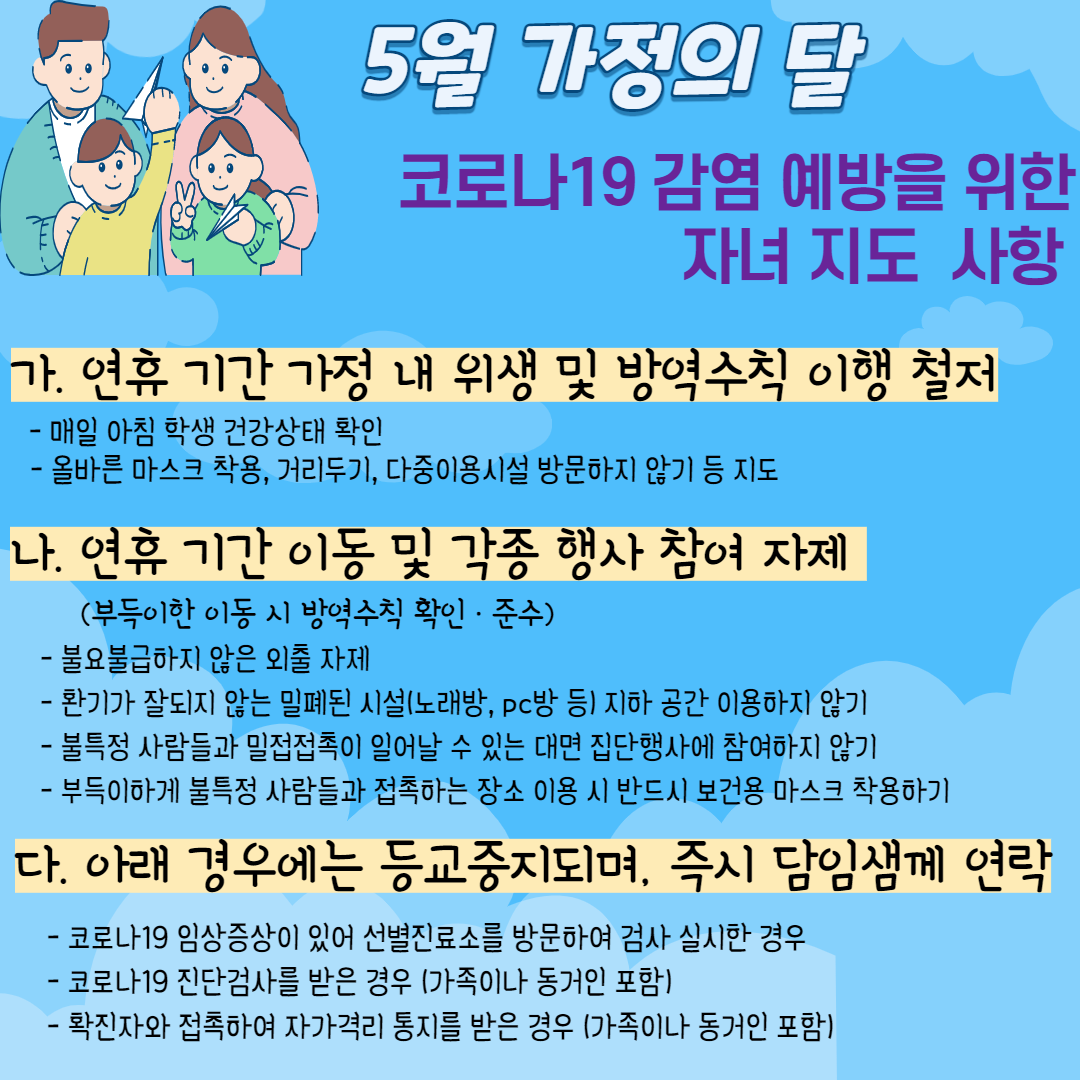 5월 가정의달 방역수칙 준수