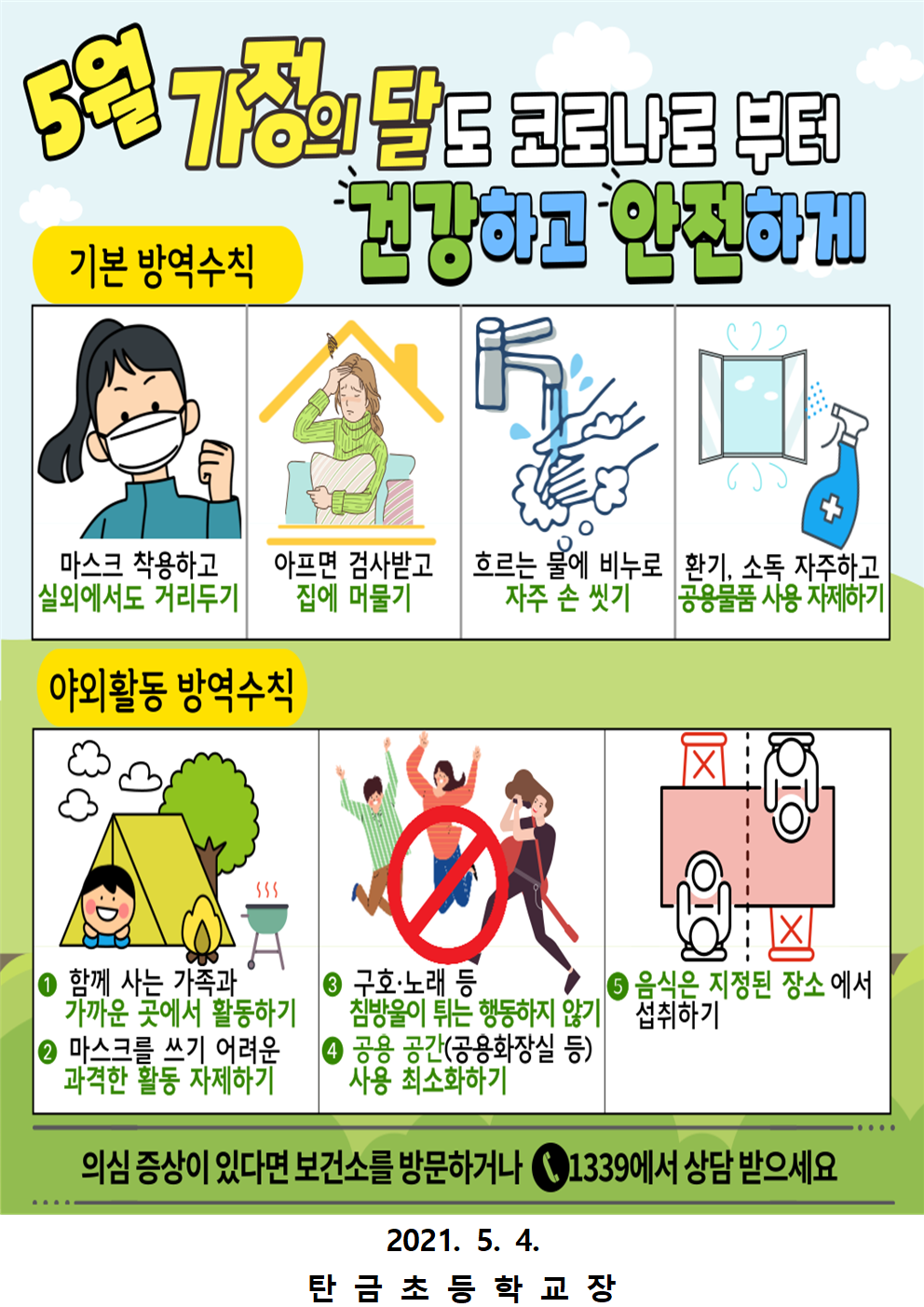 5월 가정의 달 방역수칙 안내 가정통신문003