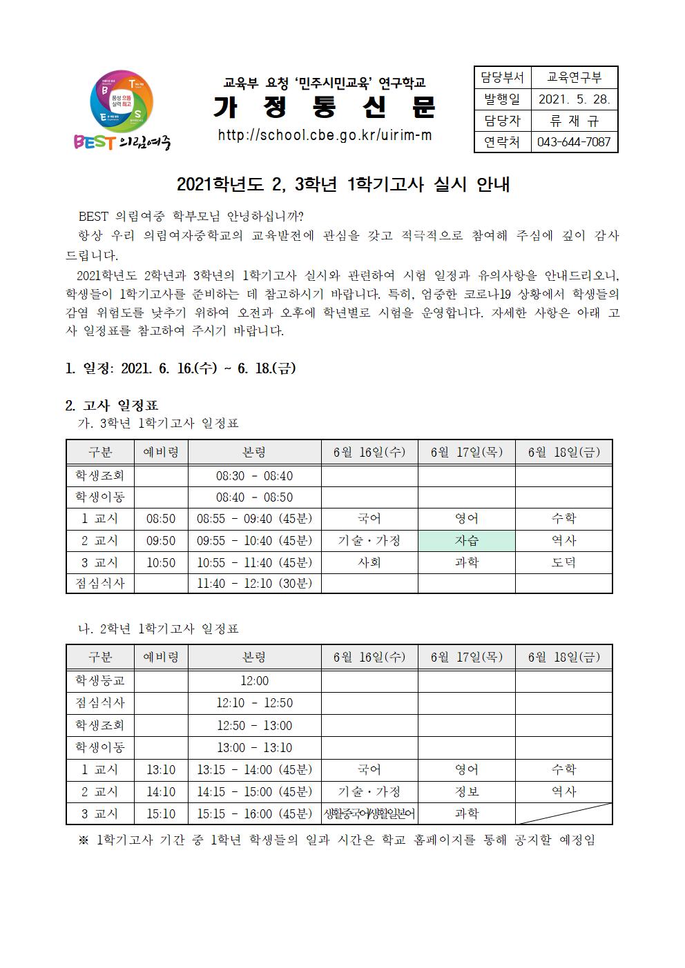 가정통신문-20210526-2021. 2,3 학년 1학기고사 실시 안내001