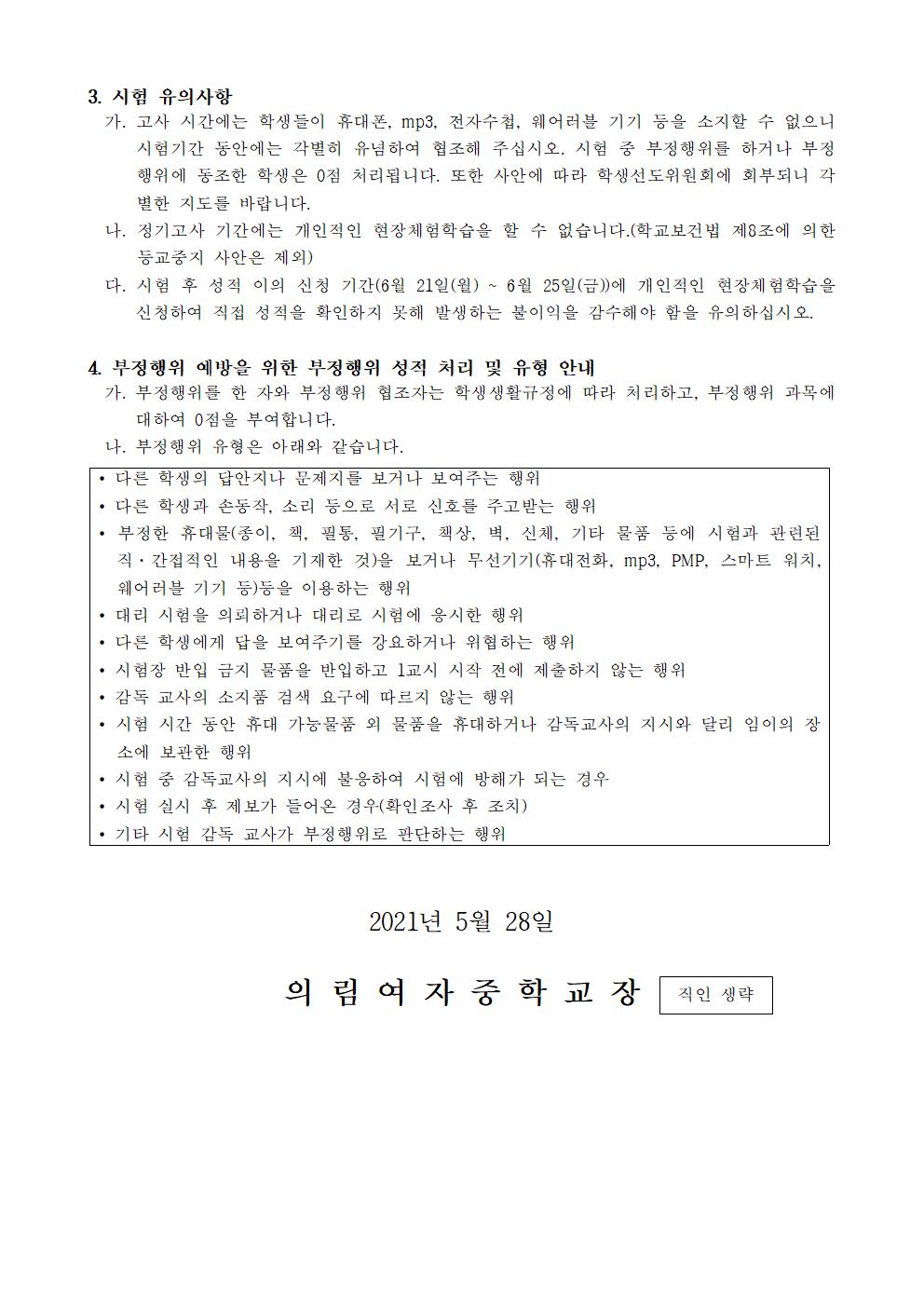 가정통신문-20210526-2021. 2,3 학년 1학기고사 실시 안내002