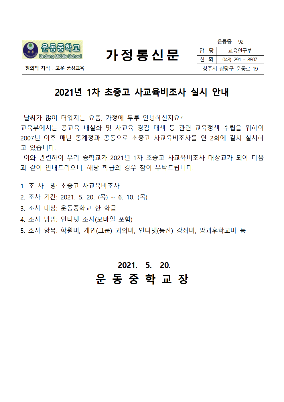 2021. 1차 사교육비조사 가정통신문001