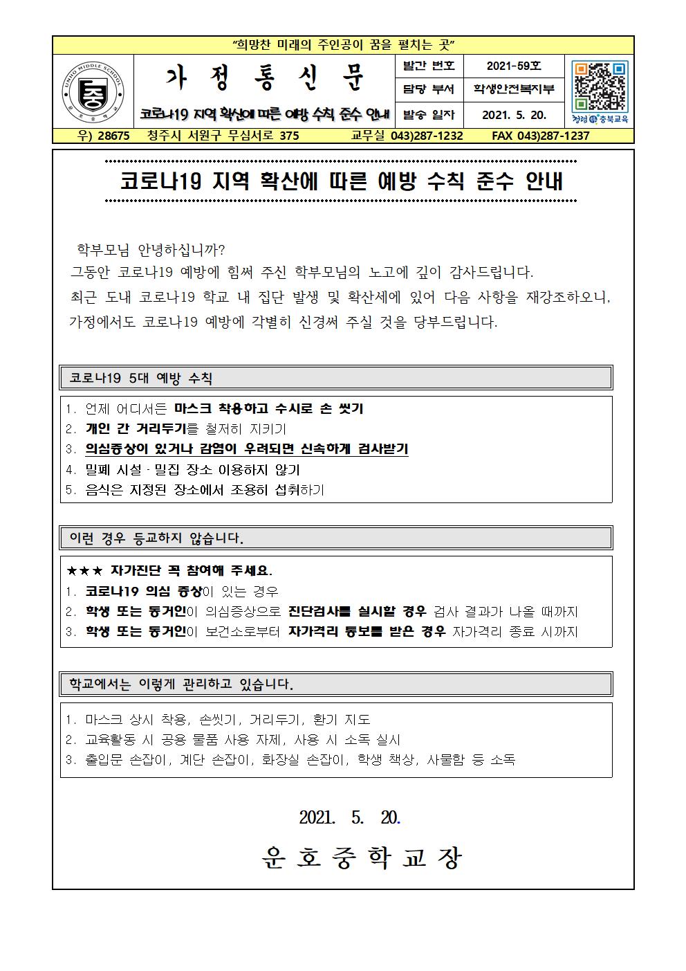 코로나19 지역 확산에 따른 예방 수칙 준수 안내001