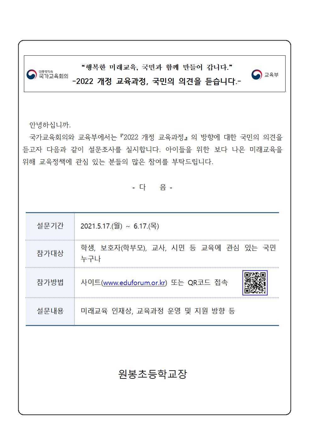 국민참여 교육과정 설문 가정통신문001