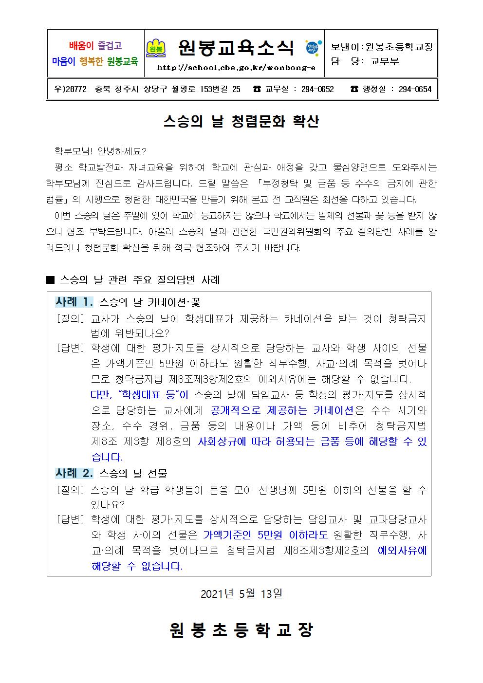 스승의 날 청렴문화 확산 가정통신문(원봉초)001