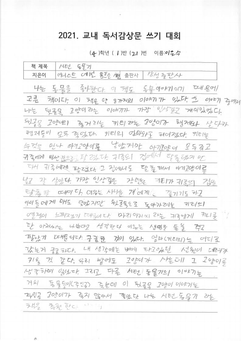 시턴 동물기(4-1 이O수).pdf_page_1