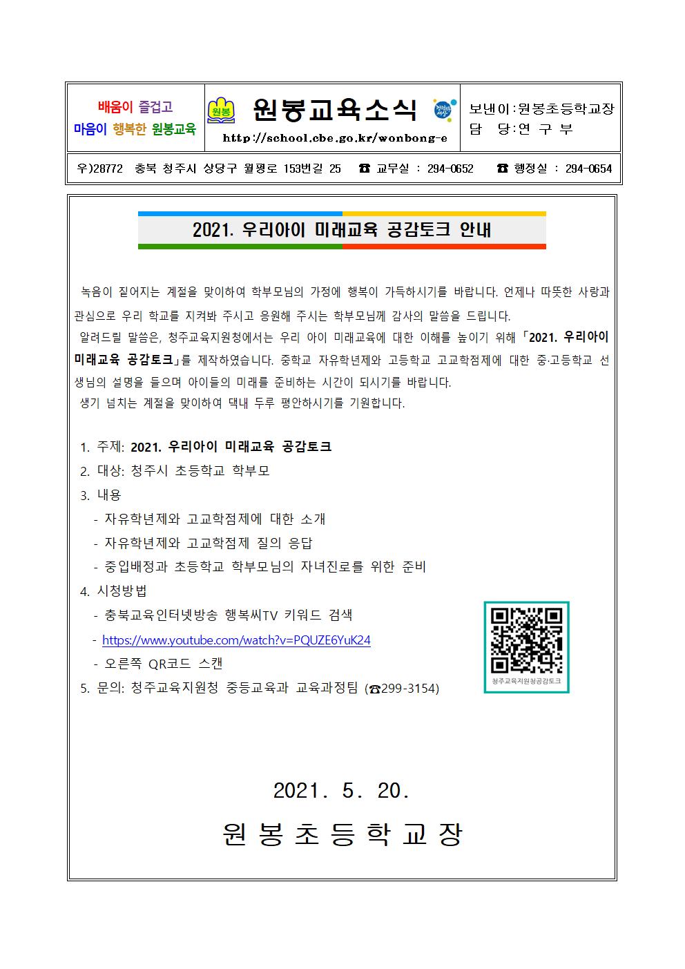 2021. 우리아이 미래교육 공감토크 안내001