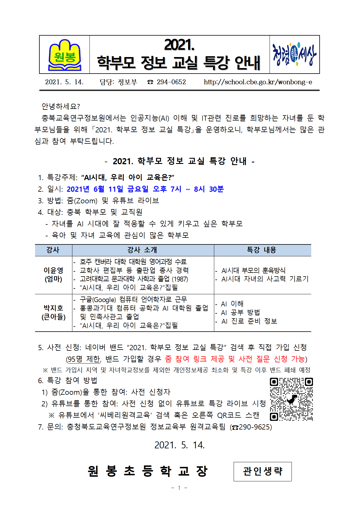 2021. 학부모 정보 교실 특강 안내 가정통신문001