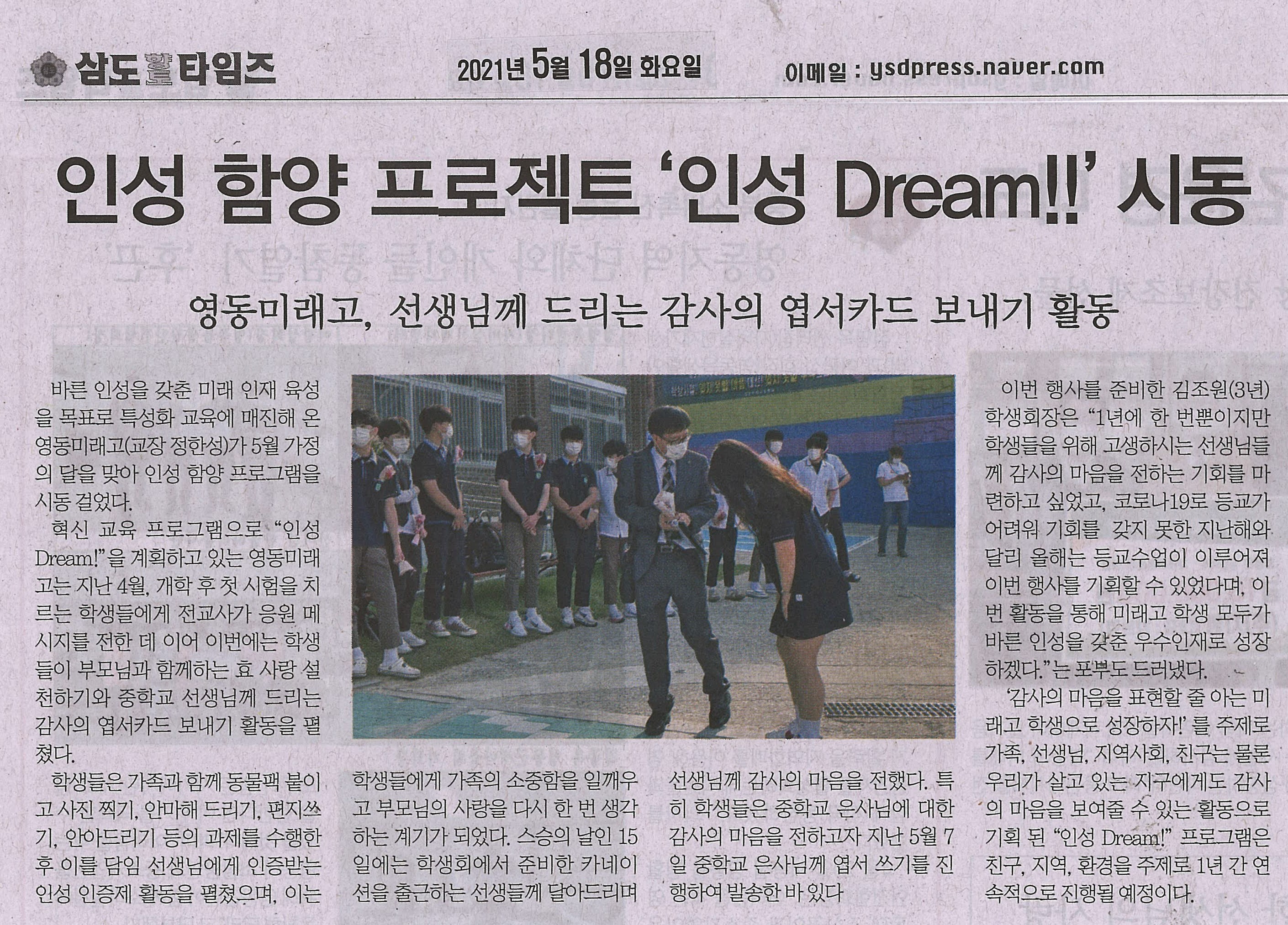 210518 삼도향토타임즈(인성 함양 프로젝트 '인성 Dream!!' 시동