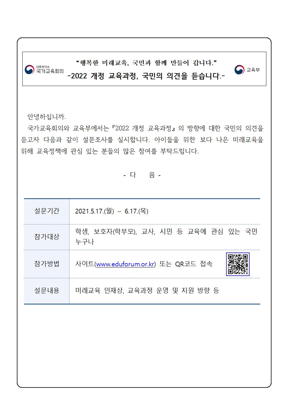 국민참여 2022 개정 교육과정 설문조사  안내