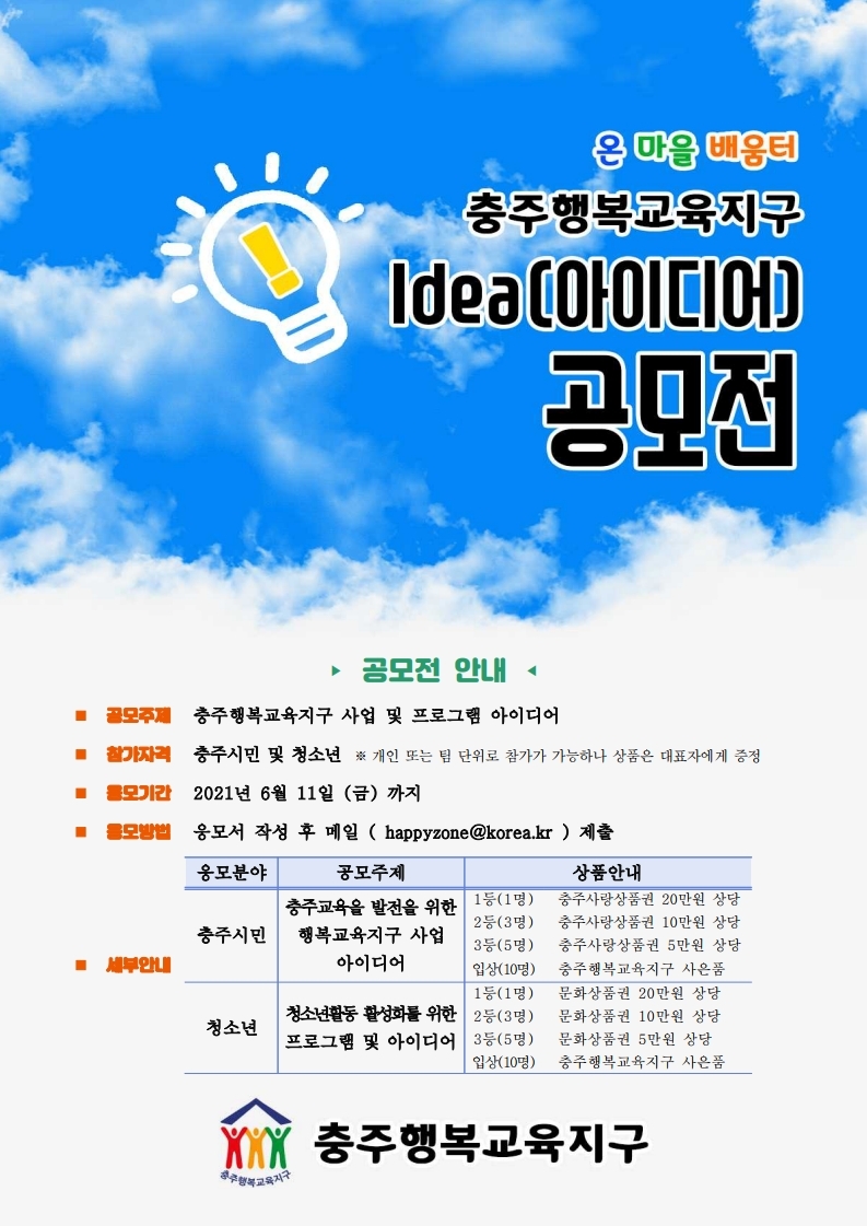 2021.행복교육지구 아이디어 공모전 포스터-복사.pdf_page_1