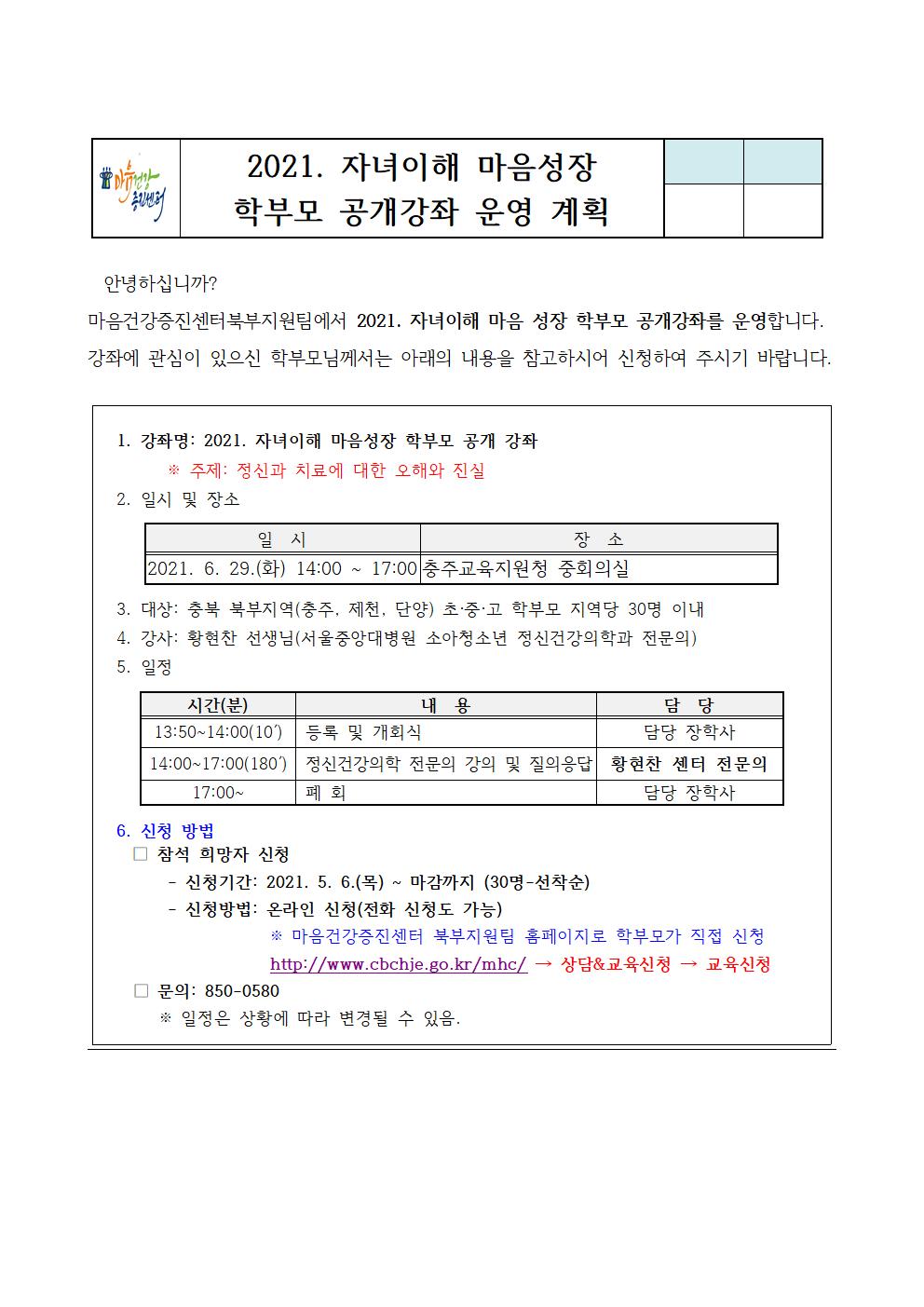 가정통신문(예시) 2021. 자녀이해 마음성장 학부모 공개강좌 안내001