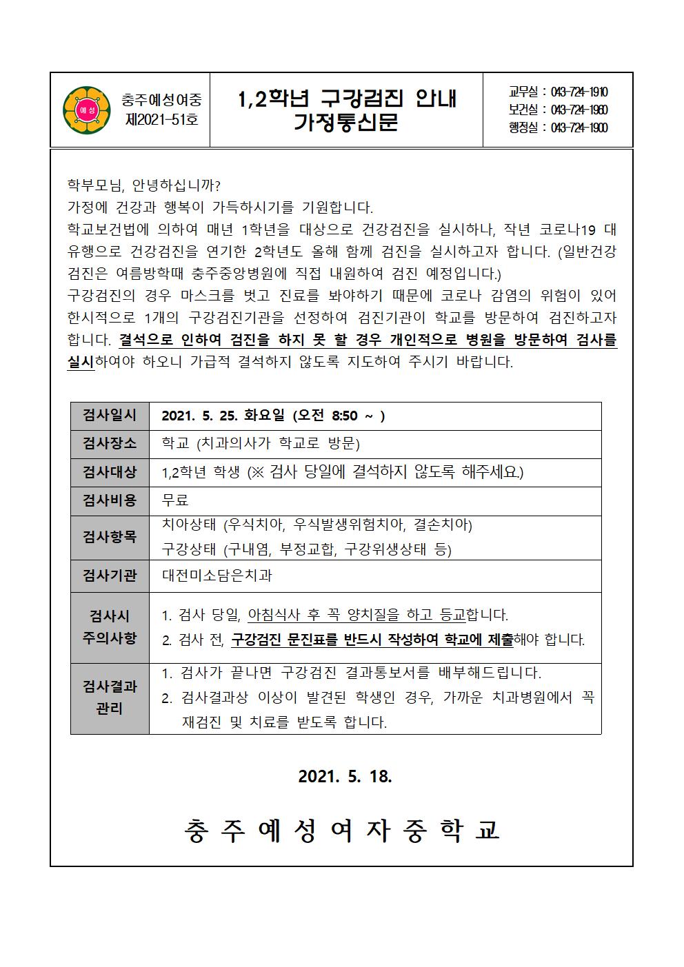 1,2학년 구강검진 안내 가정통신문001