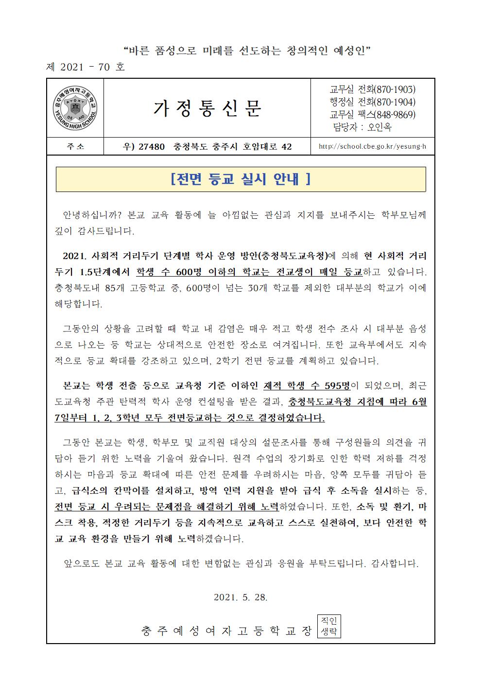 전면 등교 실시에 대한 안내 가정통신문(발송)001