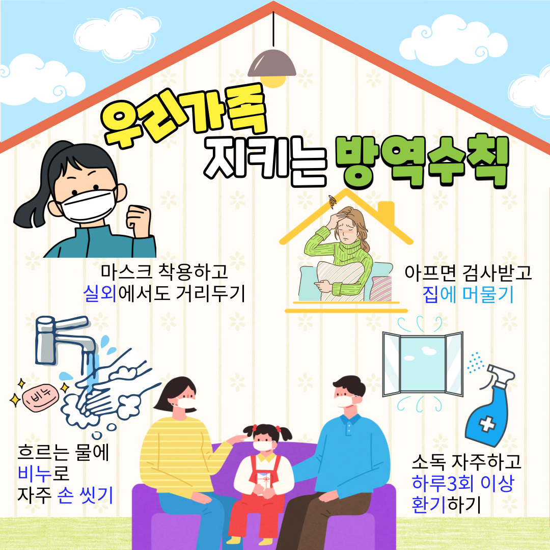 우리 가족 지키는 방역수칙