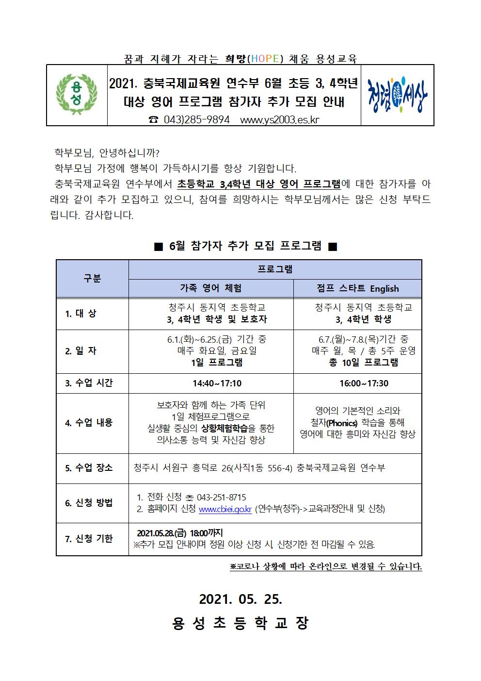 2021. 충북국제교육원 연수부 6월 초등 3, 4학년 대상 영어 프로그램 참가자 추가 모집 안내장001