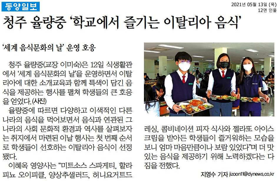 청주 율량중 ‘학교에서 즐기는 이탈리아 음식’