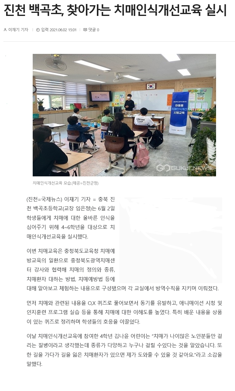 진천 백곡초, 찾아가는 치매인식개선교육 실시(국제뉴스_2021.06.02)