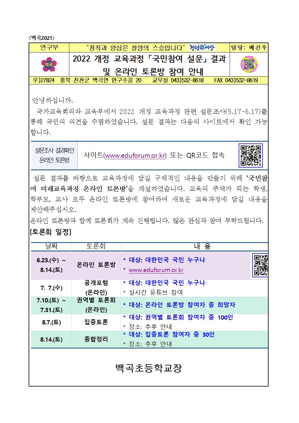 55. 2021. 2022 개정교육과정 토론방 참여 안내 가정통신문001