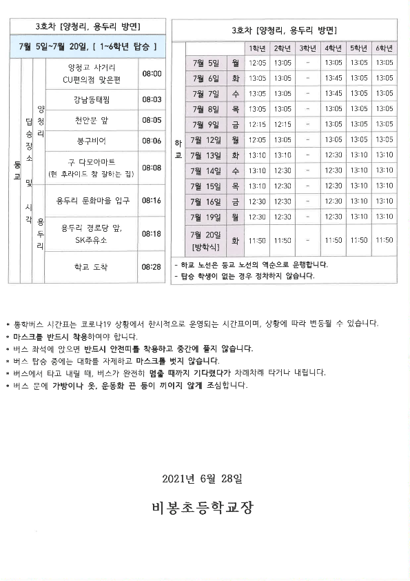 통학버스 하교 시간표 조정 안내 가정통신문2_1