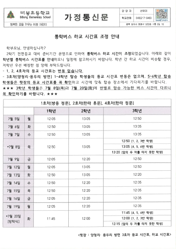 통학버스 하교 시간표 조정 안내 가정통신문1