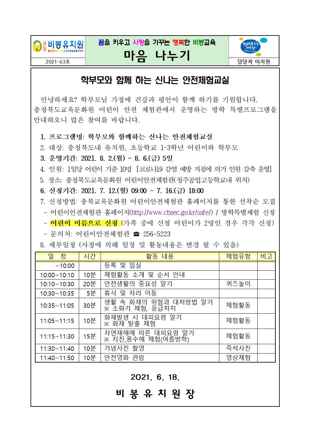 2021_학부모와 함께 하는 신나는 안전체험교실 안내문001_20210621222639416