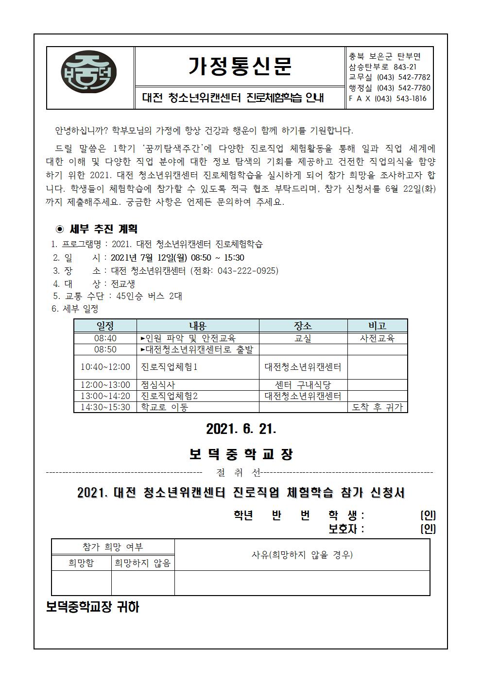 2021. 대전청소년위캔센터 체험학습 참가 안내 가정통신문001