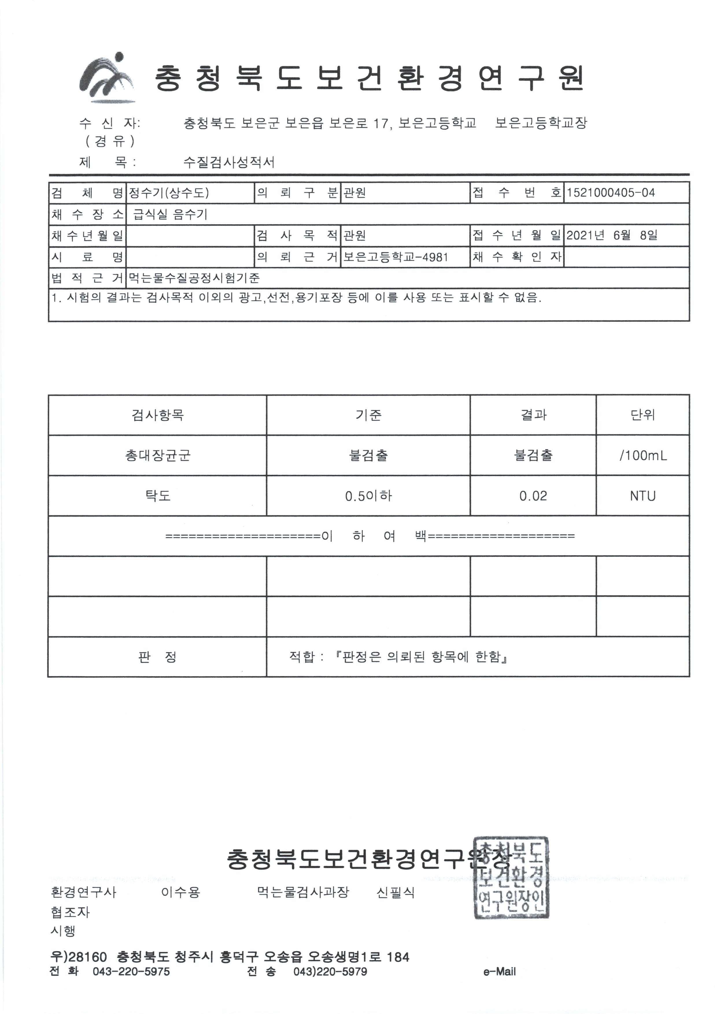 2분기 수질검사 성적서(급식실음수기)