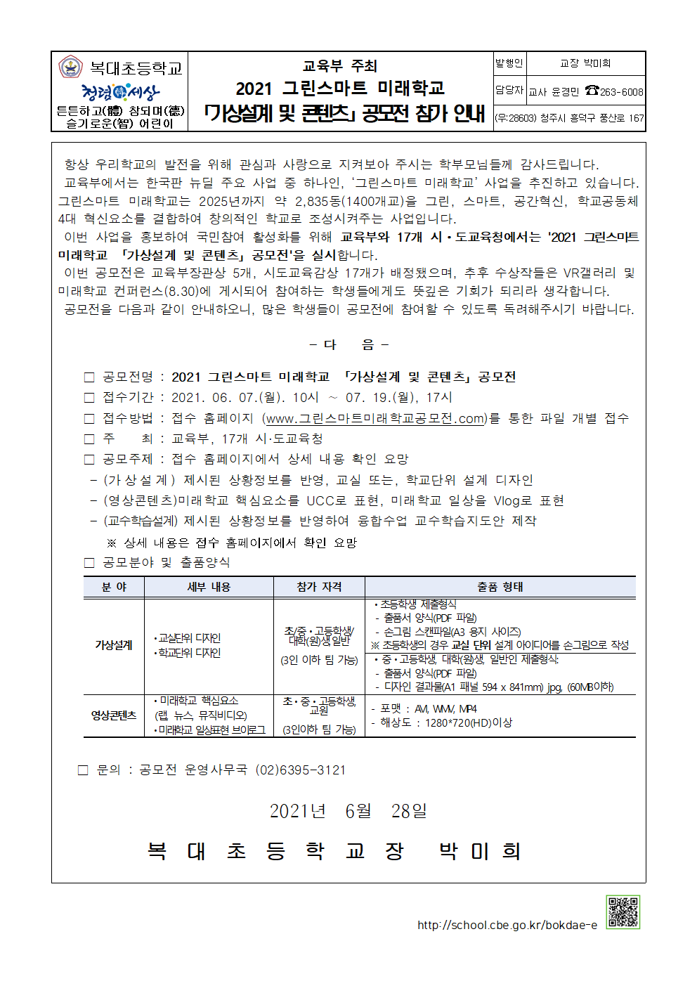 2021. 그린스마트 미래학교 가상설계 및 콘텐츠 공모전 안내001