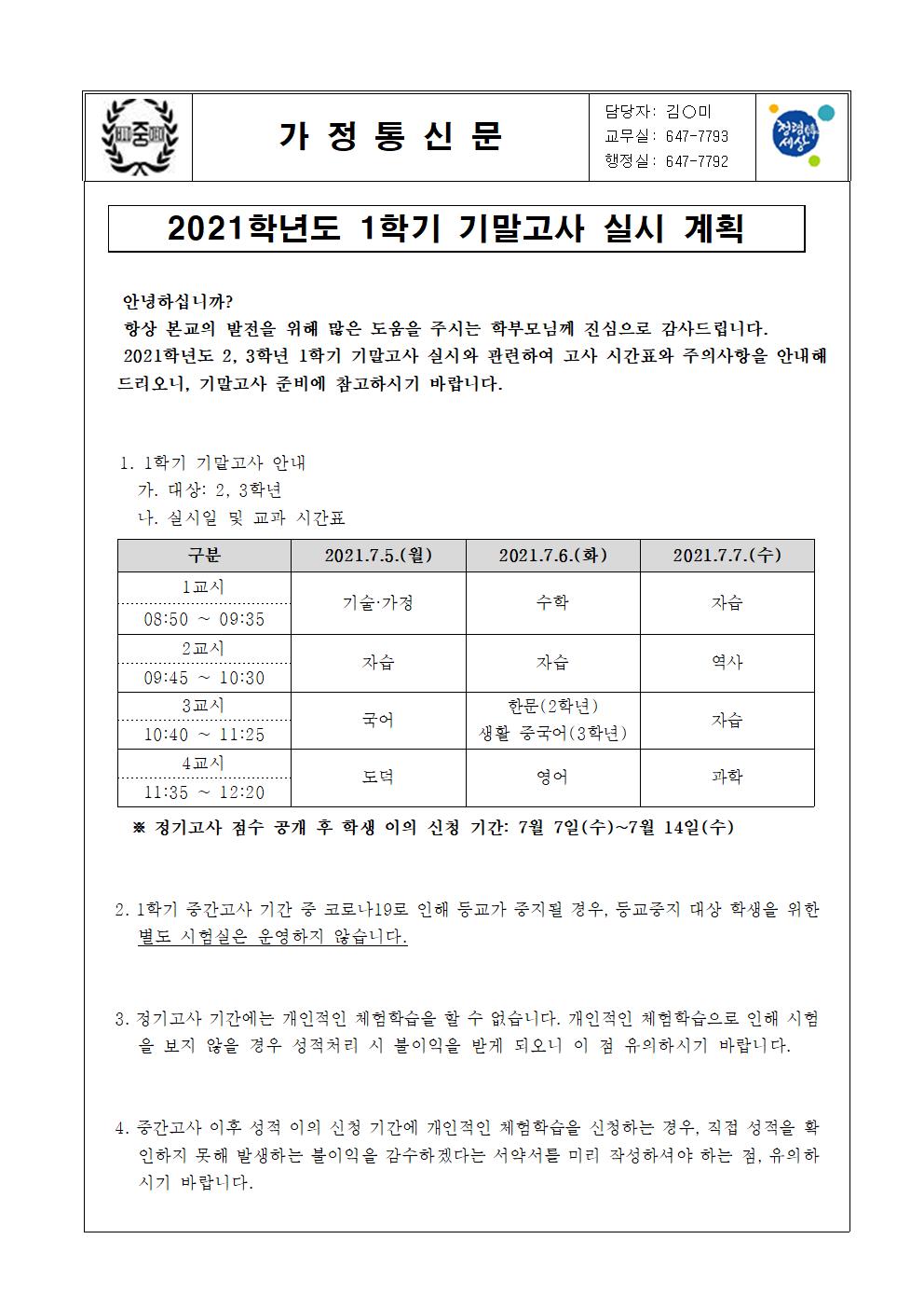 2021학년도 1학기 기말고사 실시 계획(가정통신문)001