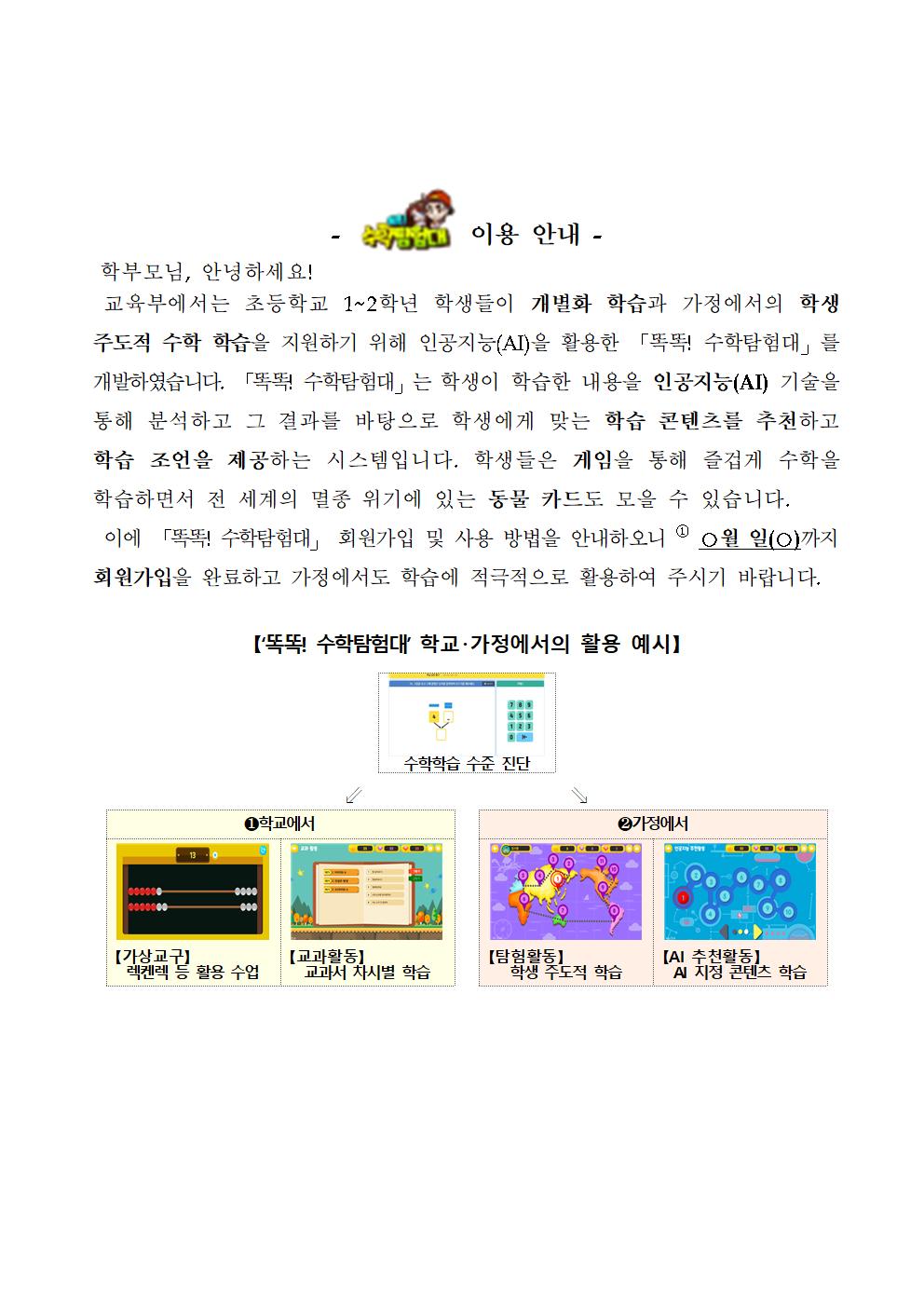 붙임3. 똑똑! 수학탐험대 가입 안내 가정통신문(예시)001