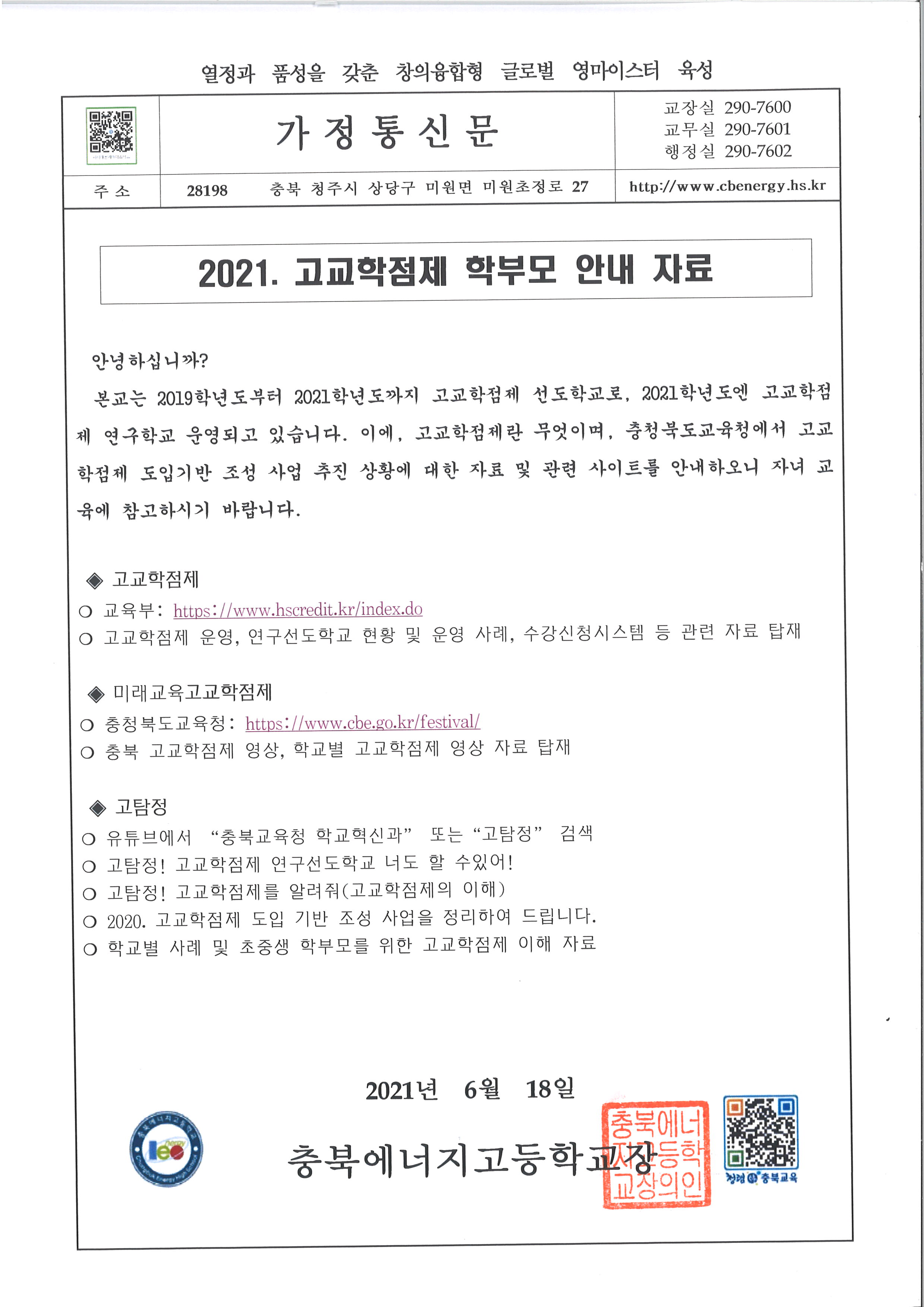 2021. 고교학점제 학부모 안내 가정통신문