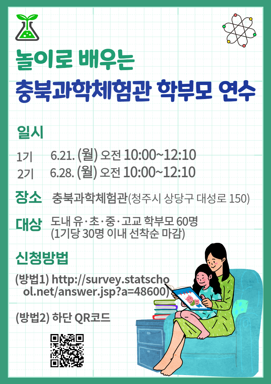 충북과학체험관 학부노 연수 홍보 포스터