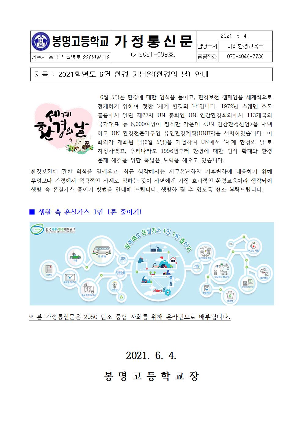 2021. 6월 환경기념일(환경의 날) 안내 가정통신문001