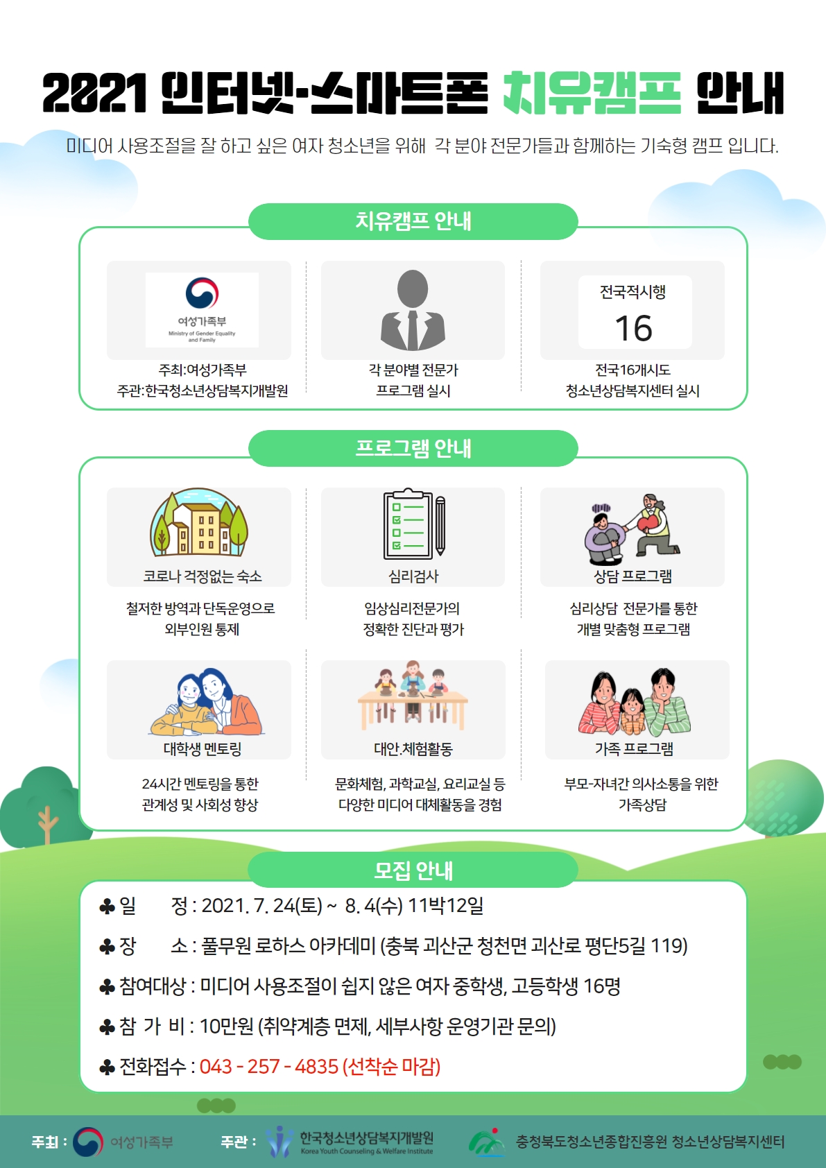충청북도교육청 미래인재과_(붙임2) 2021년 청소년 인터넷·스마트폰 치유캠프 안내