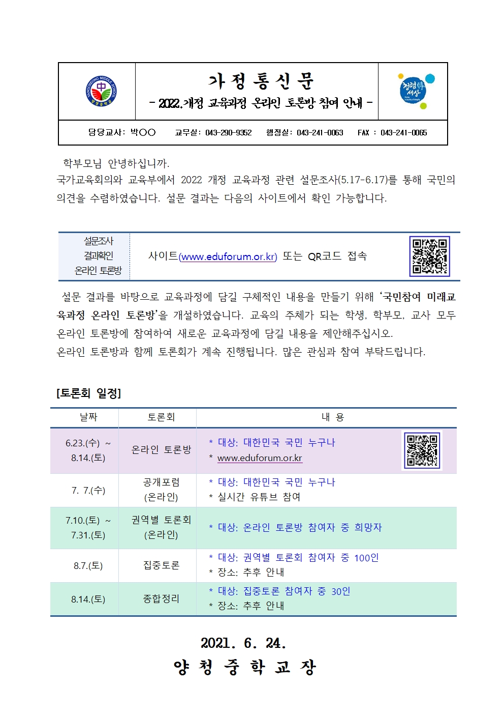 2022.개정 교육과정 온라인 토론방 참여안내(가정통신문)001