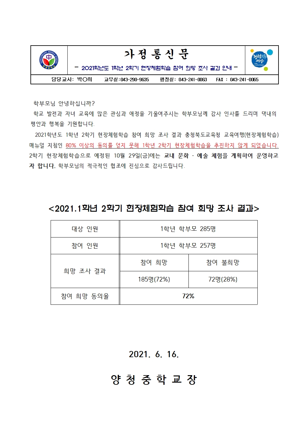 가정통신문(2021. 1학년 2학기 현장체험학습 참여 희망 조사 결과 안내)001