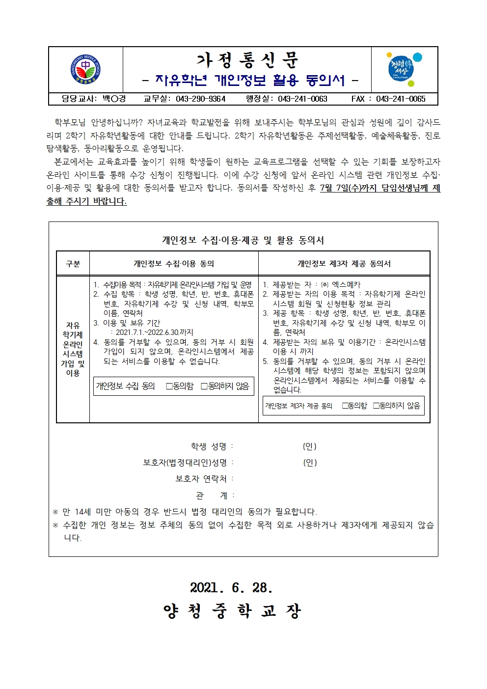 가정통신문(자유학년 개인정보 활용 동의서)001