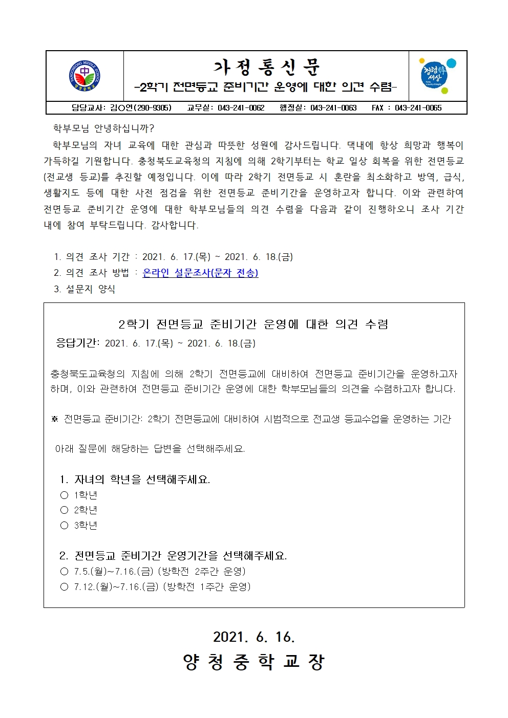 2학기 전면등교 준비기간 운영에 대한 의견 수렴001