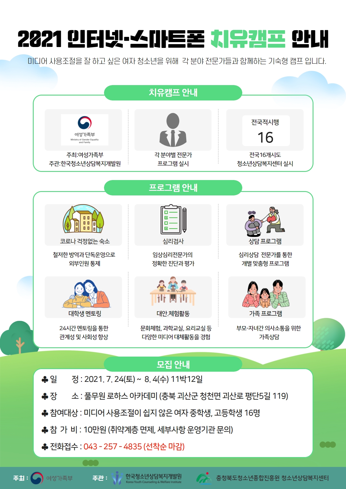 2021년 청소년 인터넷·스마트폰 치유캠프 안내