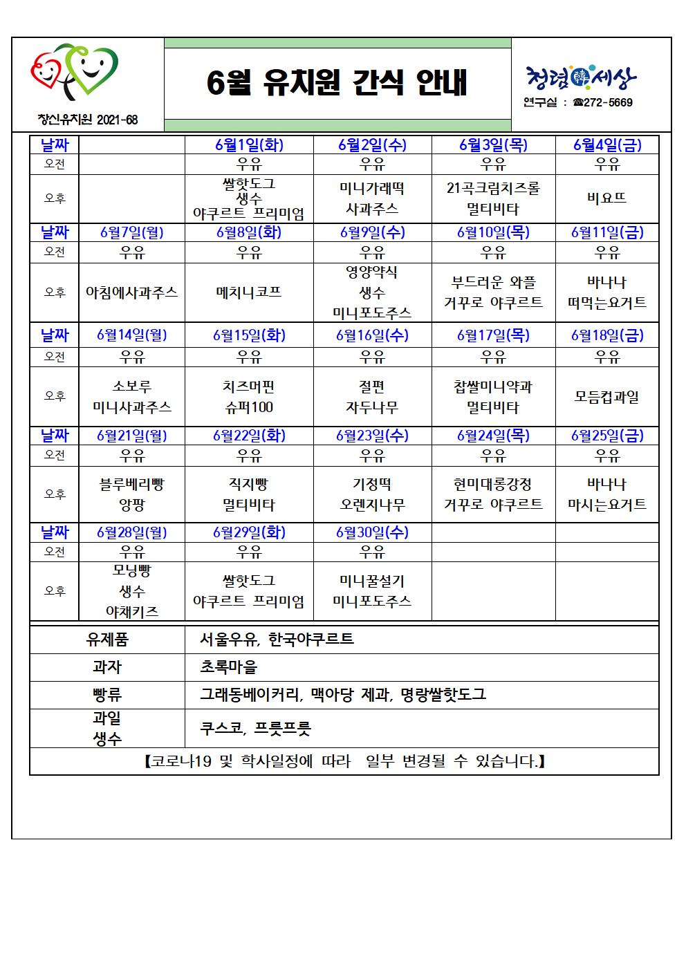 2021. 6월 간식 식단표001