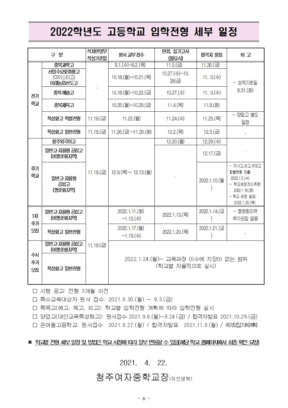 47-2022학년도 충청북도 고등학교 입학전형 기본 계획 안내006