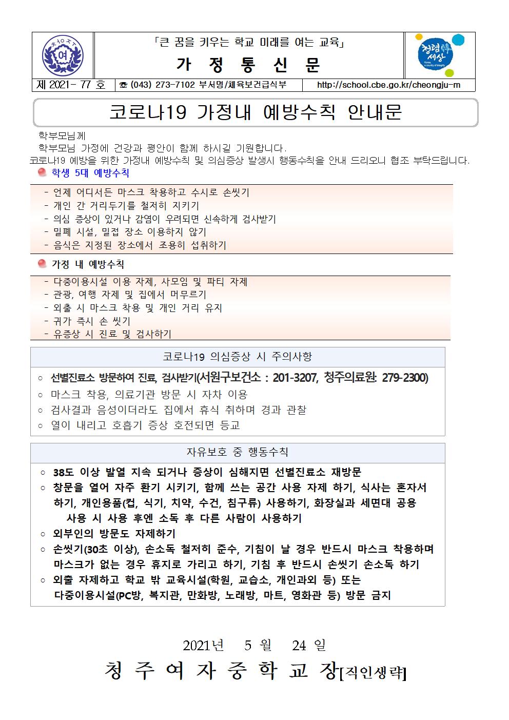 77-2021. 코로나19  가정내 예방수칙 안내문001